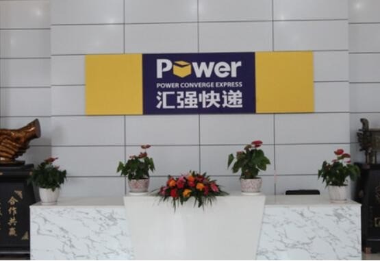 匯強(qiáng)快遞