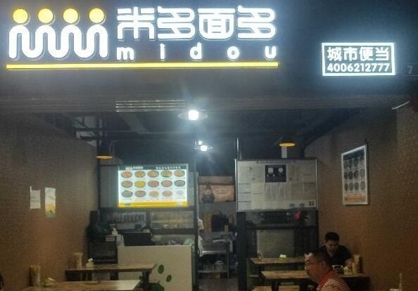 米多面多中式快餐