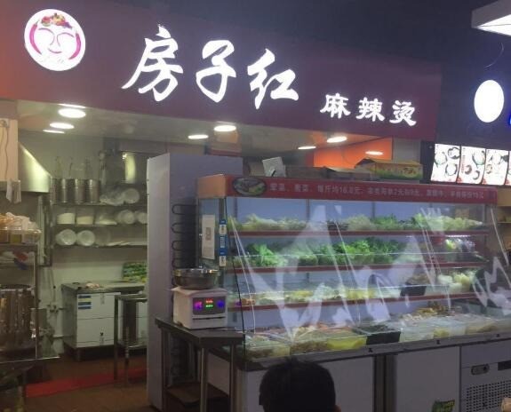 房子紅麻辣燙