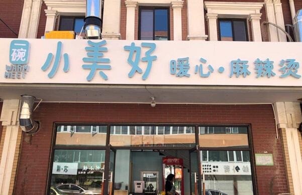 一碗小美好麻辣燙