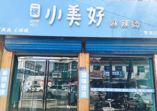 一碗小美好麻辣燙