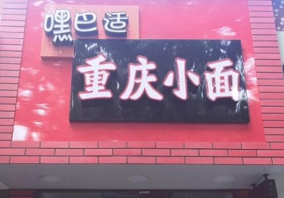 嘿巴適重慶小面