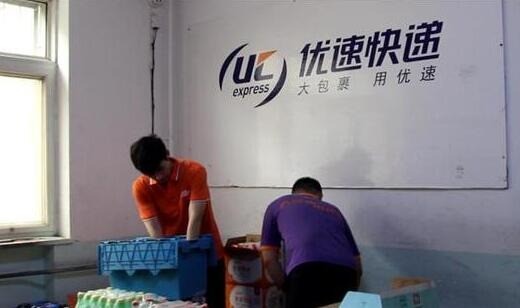 優(yōu)速快遞