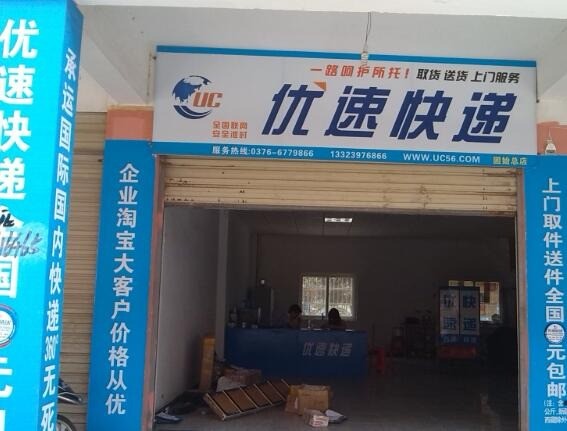 優(yōu)速快遞