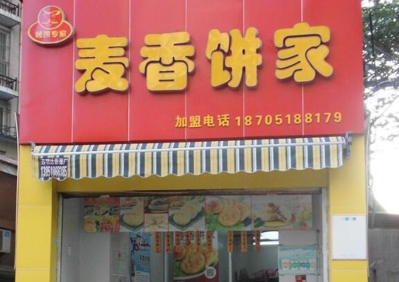 麥香餅家