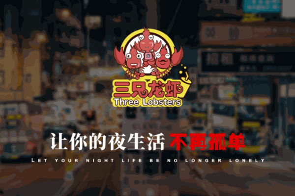 三只龍蝦