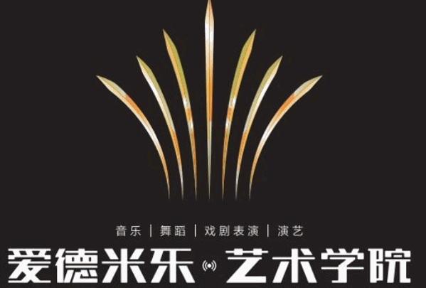 愛德米樂藝術(shù)學(xué)院