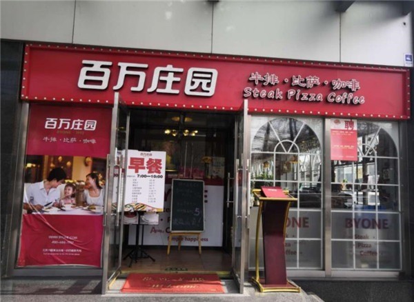 百萬(wàn)莊園西餐廳