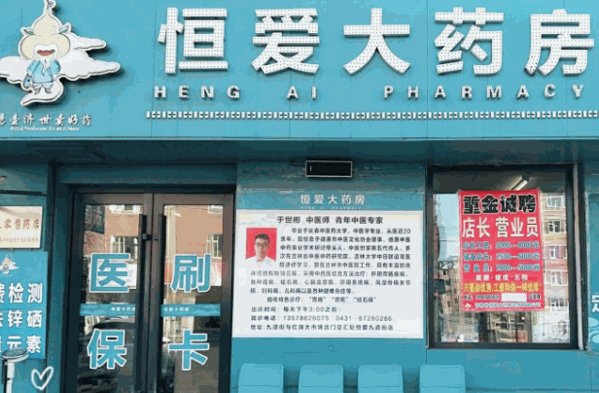 恒愛大藥房