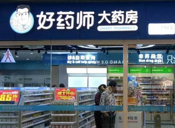好藥師大藥房
