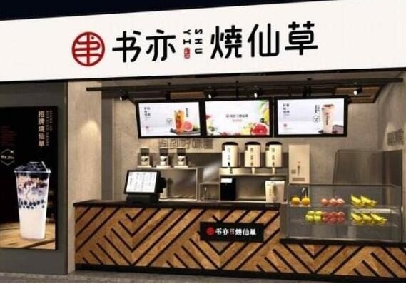 書亦燒仙草