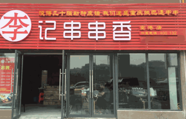 土炮李記串串香