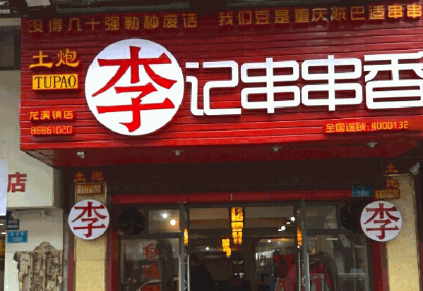 土炮李記串串香