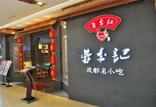 蓉李記成都名小吃