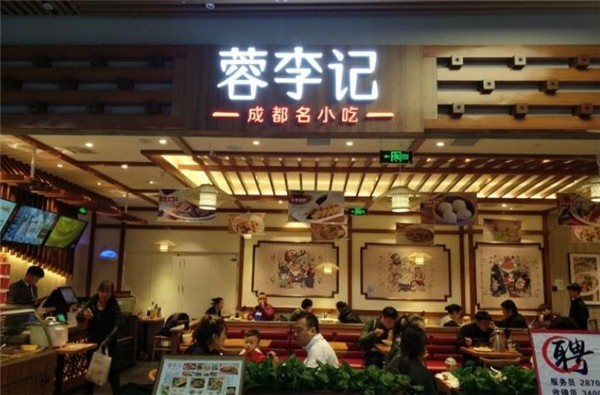 蓉李記成都名小吃