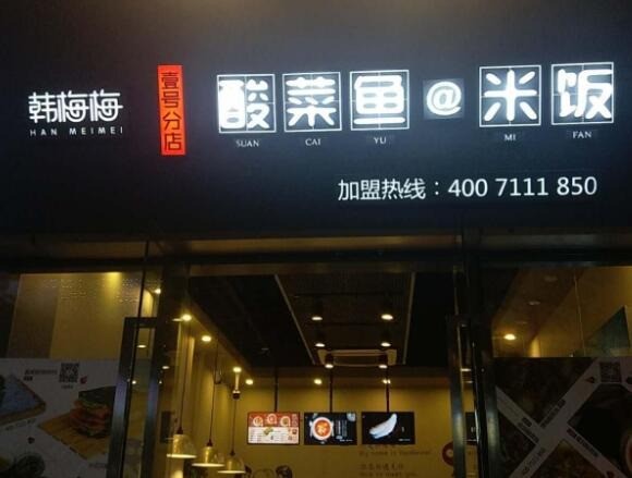 韓梅梅酸菜魚米飯