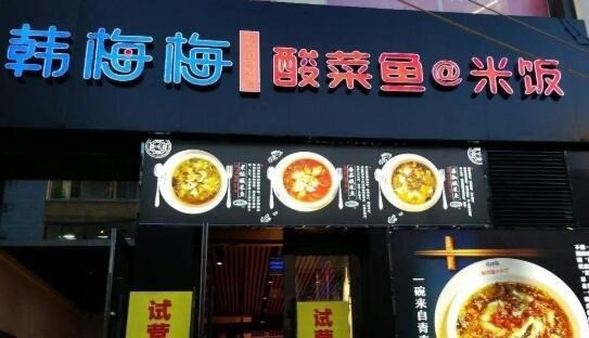 韓梅梅酸菜魚米飯