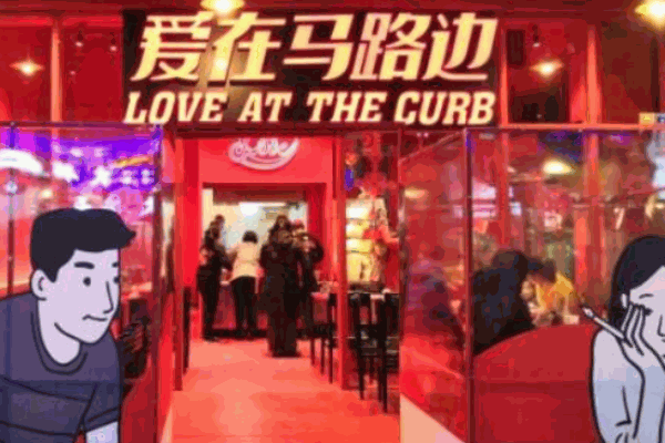 愛在馬路邊串串香