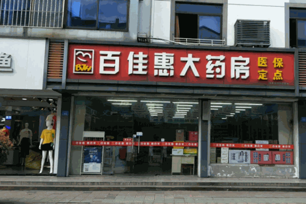 百家惠大藥房