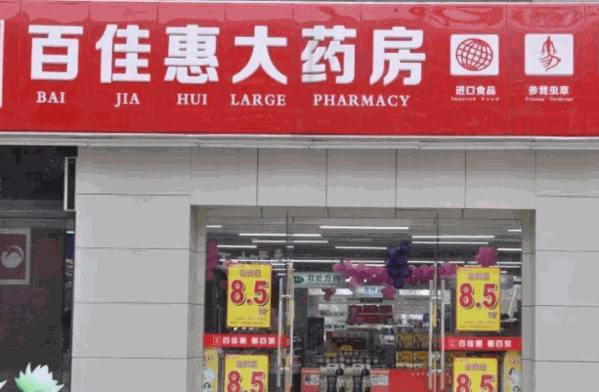 百家惠大藥房