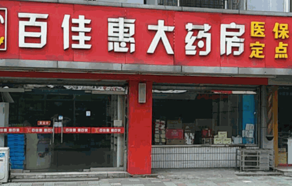 百家惠大藥房