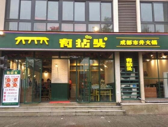 有拈頭成都市井火鍋