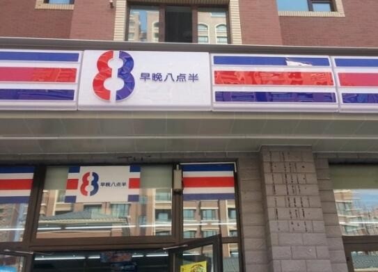 八點(diǎn)半便利店