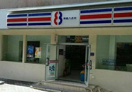 八點(diǎn)半便利店
