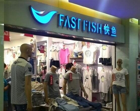 快魚服飾