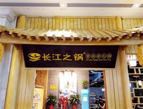 長(zhǎng)江之鍋