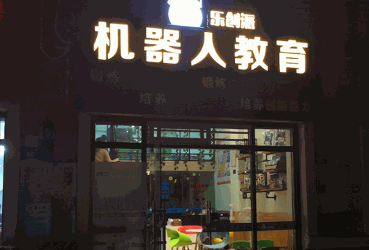 樂創(chuàng)家機(jī)器人教育