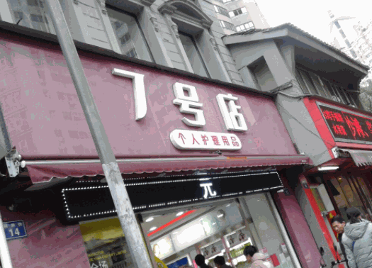 7號(hào)店個(gè)人護(hù)理用品