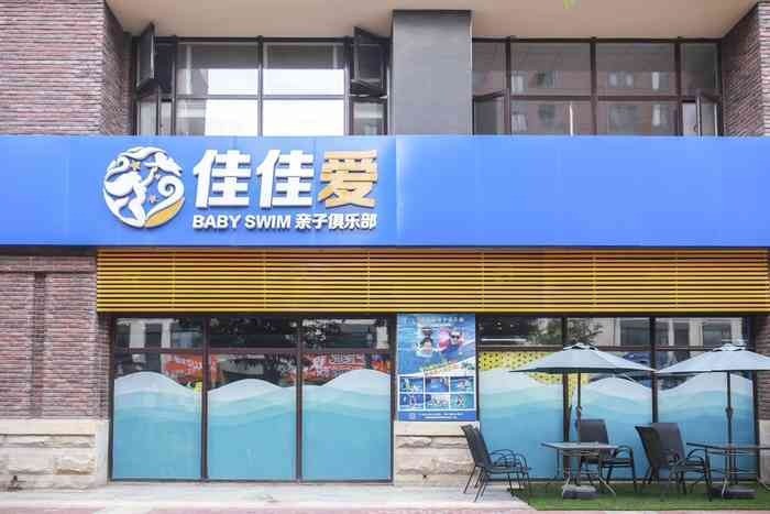 佳佳愛親子游泳俱樂部