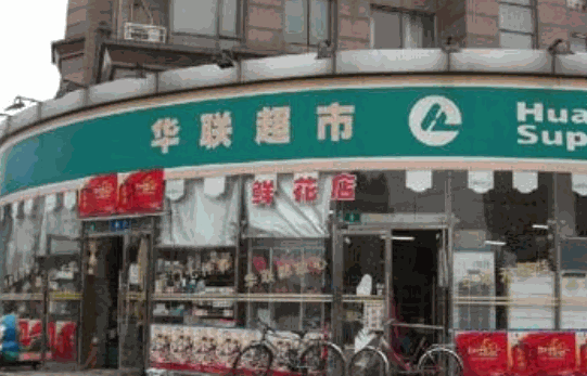 華聯(lián)超市