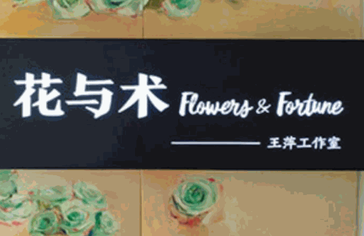 花與術(shù)美術(shù)工作室