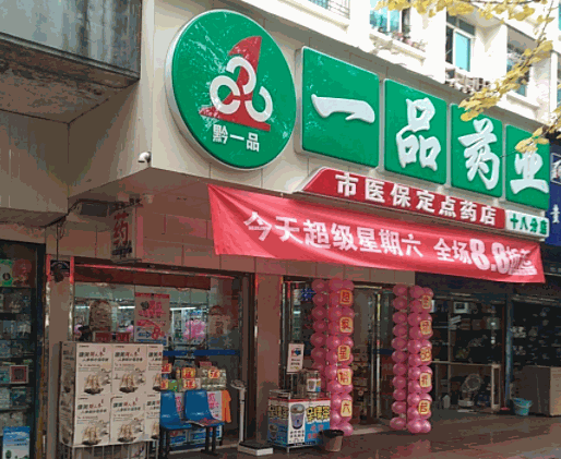 一品藥業(yè)