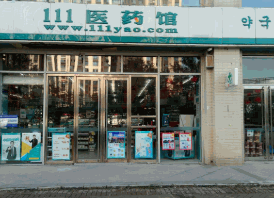 111醫(yī)藥館