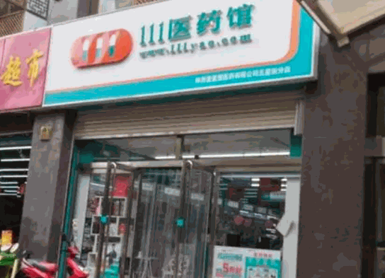111醫(yī)藥館