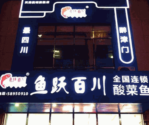 魚躍百川酸菜魚