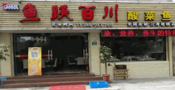 魚躍百川酸菜魚