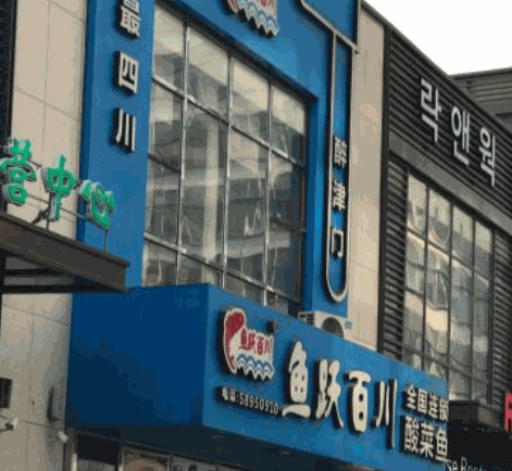 魚躍百川酸菜魚