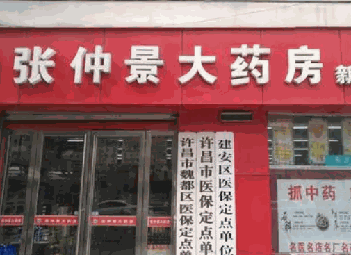 張仲景大藥房