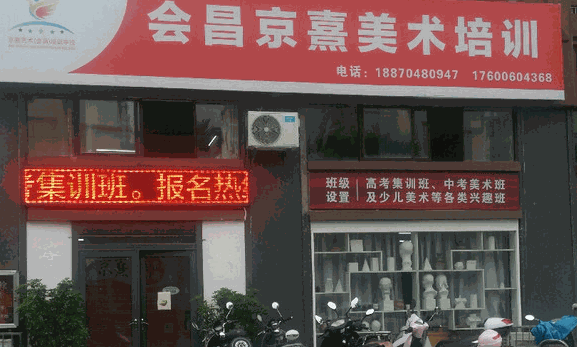 京熹美術(shù)培訓(xùn)