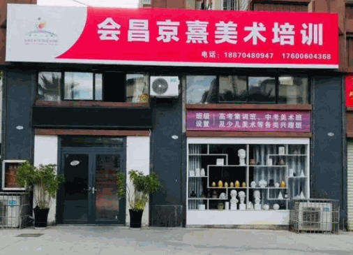 京熹美術(shù)培訓(xùn)