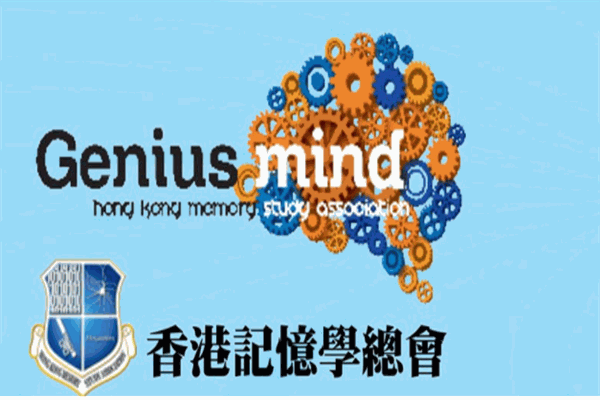 香港記憶學(xué)總會(huì)