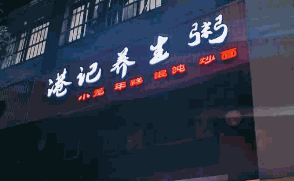 港記養(yǎng)生粥