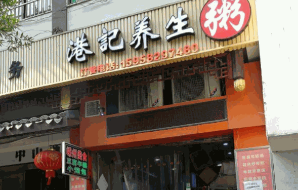 港記養(yǎng)生粥