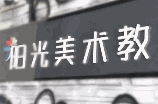 陽光美術(shù)