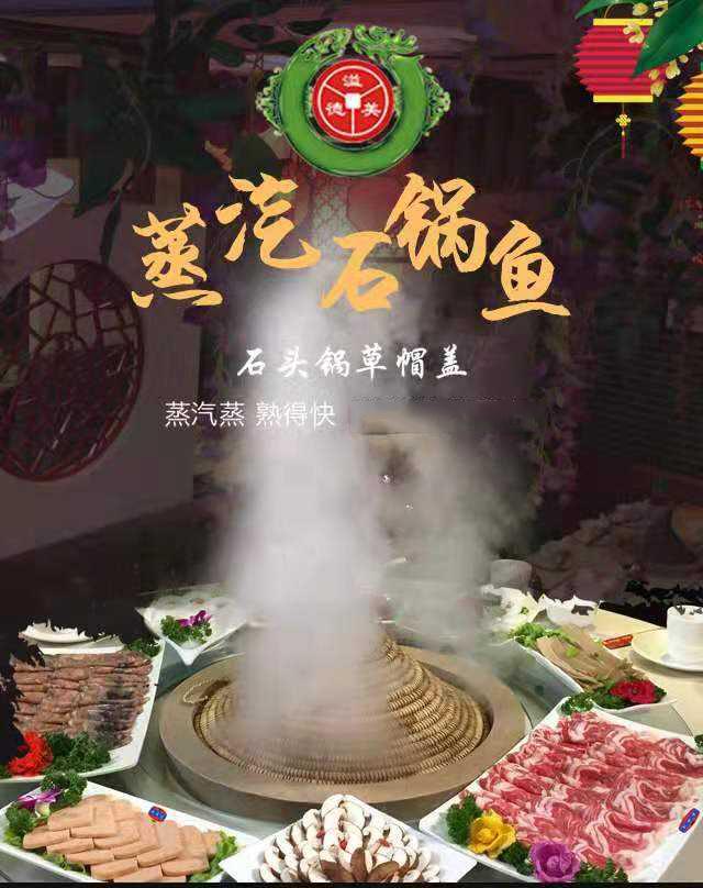 溢美德石鍋魚(yú)