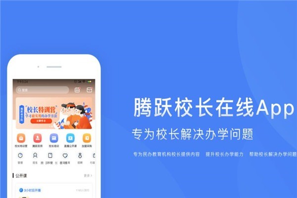 騰躍校長在線APP